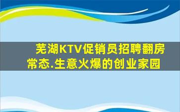 芜湖KTV促销员招聘翻房常态.生意火爆的创业家园